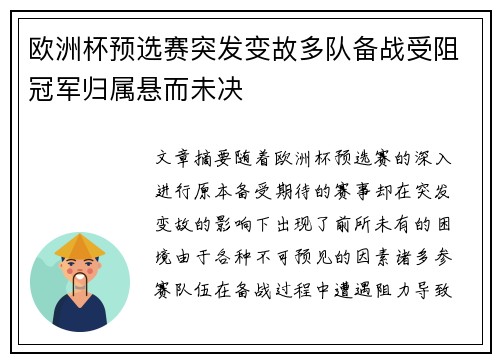 欧洲杯预选赛突发变故多队备战受阻冠军归属悬而未决