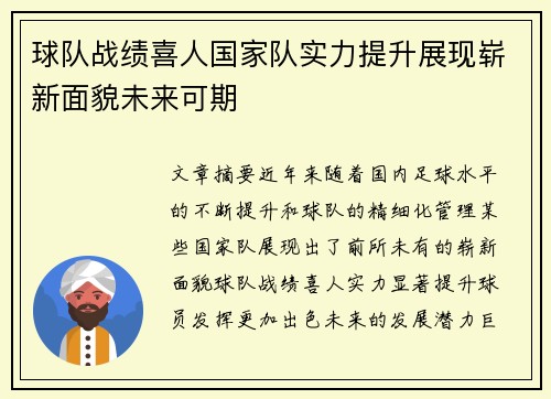 球队战绩喜人国家队实力提升展现崭新面貌未来可期