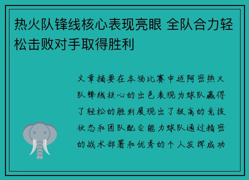 热火队锋线核心表现亮眼 全队合力轻松击败对手取得胜利