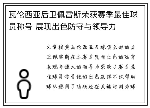 瓦伦西亚后卫佩雷斯荣获赛季最佳球员称号 展现出色防守与领导力