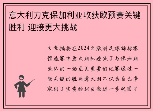 意大利力克保加利亚收获欧预赛关键胜利 迎接更大挑战