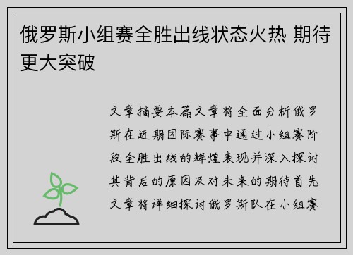 俄罗斯小组赛全胜出线状态火热 期待更大突破