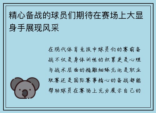 精心备战的球员们期待在赛场上大显身手展现风采