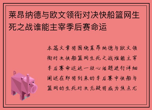 莱昂纳德与欧文领衔对决快船篮网生死之战谁能主宰季后赛命运