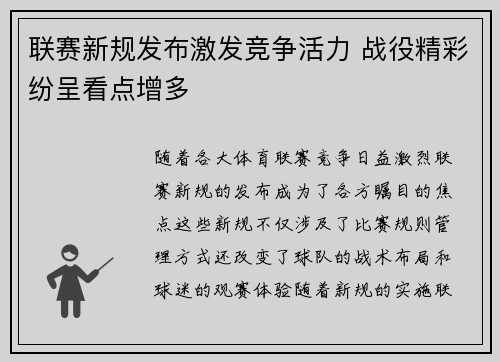 联赛新规发布激发竞争活力 战役精彩纷呈看点增多