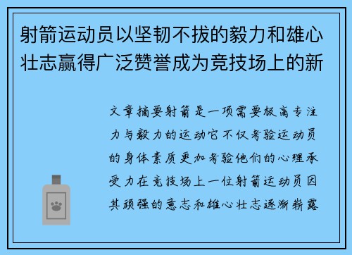 射箭运动员以坚韧不拔的毅力和雄心壮志赢得广泛赞誉成为竞技场上的新星