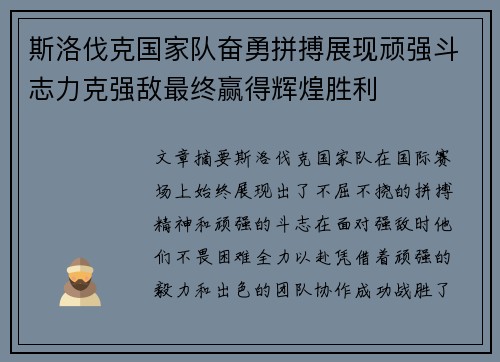 斯洛伐克国家队奋勇拼搏展现顽强斗志力克强敌最终赢得辉煌胜利