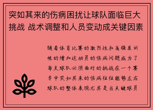 突如其来的伤病困扰让球队面临巨大挑战 战术调整和人员变动成关键因素