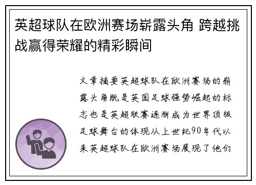 英超球队在欧洲赛场崭露头角 跨越挑战赢得荣耀的精彩瞬间