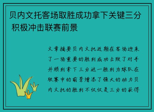 贝内文托客场取胜成功拿下关键三分 积极冲击联赛前景