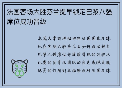 法国客场大胜芬兰提早锁定巴黎八强席位成功晋级