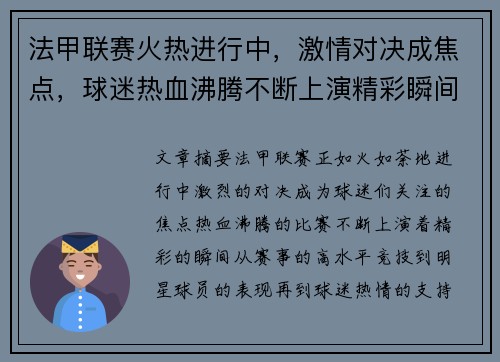 法甲联赛火热进行中，激情对决成焦点，球迷热血沸腾不断上演精彩瞬间