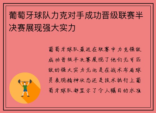 葡萄牙球队力克对手成功晋级联赛半决赛展现强大实力