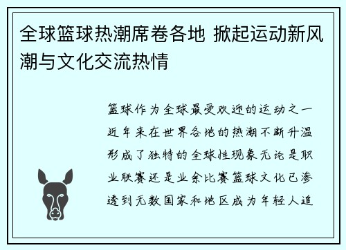 全球篮球热潮席卷各地 掀起运动新风潮与文化交流热情