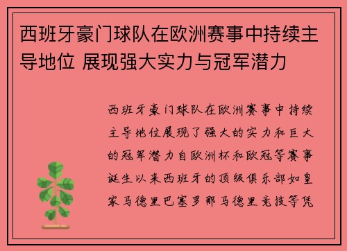西班牙豪门球队在欧洲赛事中持续主导地位 展现强大实力与冠军潜力