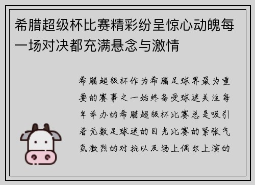 希腊超级杯比赛精彩纷呈惊心动魄每一场对决都充满悬念与激情