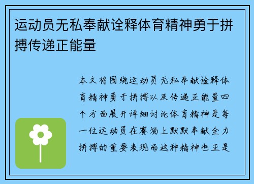 运动员无私奉献诠释体育精神勇于拼搏传递正能量