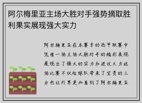 阿尔梅里亚主场大胜对手强势摘取胜利果实展现强大实力