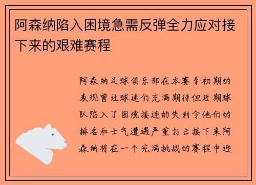 阿森纳陷入困境急需反弹全力应对接下来的艰难赛程