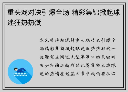 重头戏对决引爆全场 精彩集锦掀起球迷狂热热潮