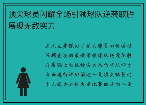 顶尖球员闪耀全场引领球队逆袭取胜展现无敌实力