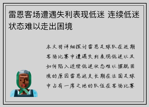 雷恩客场遭遇失利表现低迷 连续低迷状态难以走出困境