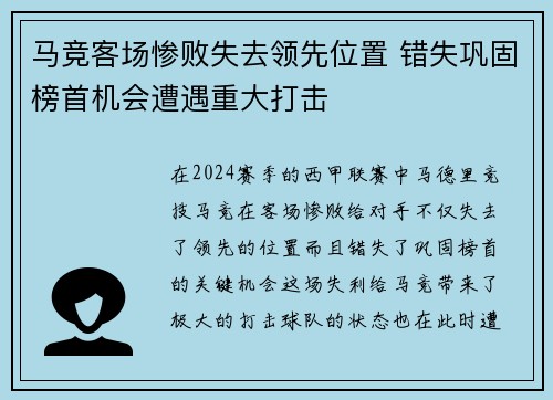 马竞客场惨败失去领先位置 错失巩固榜首机会遭遇重大打击