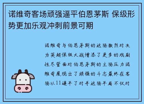 诺维奇客场顽强逼平伯恩茅斯 保级形势更加乐观冲刺前景可期