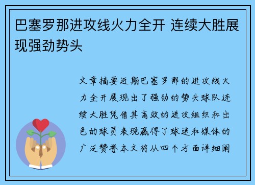 巴塞罗那进攻线火力全开 连续大胜展现强劲势头