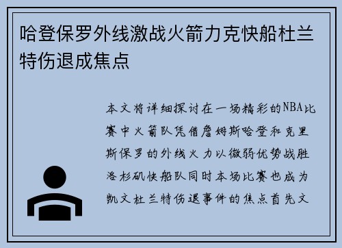 哈登保罗外线激战火箭力克快船杜兰特伤退成焦点