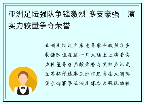 亚洲足坛强队争锋激烈 多支豪强上演实力较量争夺荣誉