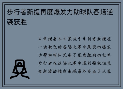 步行者新援再度爆发力助球队客场逆袭获胜