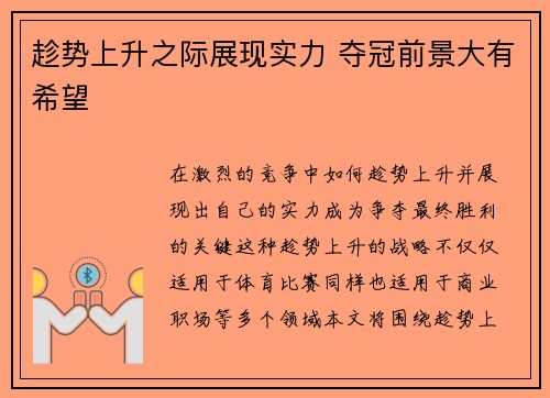 趁势上升之际展现实力 夺冠前景大有希望