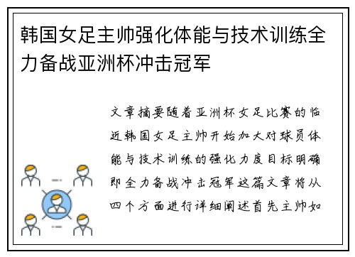 韩国女足主帅强化体能与技术训练全力备战亚洲杯冲击冠军