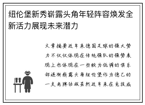 纽伦堡新秀崭露头角年轻阵容焕发全新活力展现未来潜力