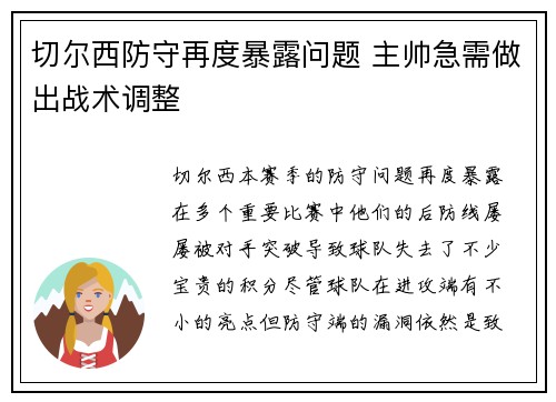 切尔西防守再度暴露问题 主帅急需做出战术调整
