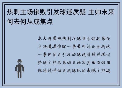 热刺主场惨败引发球迷质疑 主帅未来何去何从成焦点
