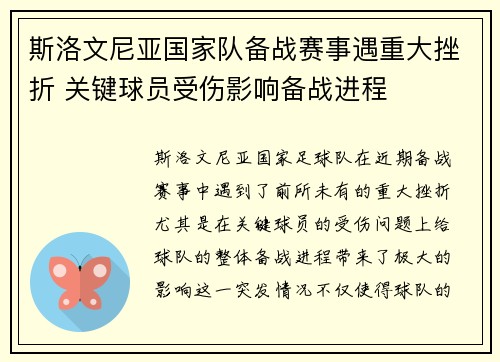 斯洛文尼亚国家队备战赛事遇重大挫折 关键球员受伤影响备战进程