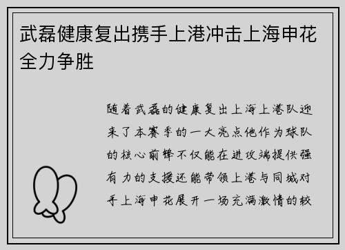 武磊健康复出携手上港冲击上海申花全力争胜