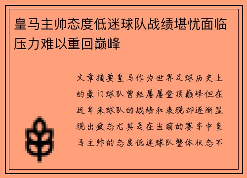 皇马主帅态度低迷球队战绩堪忧面临压力难以重回巅峰