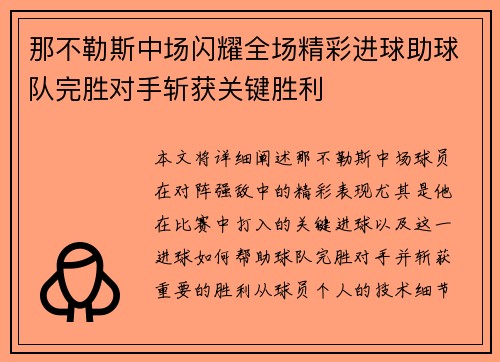 那不勒斯中场闪耀全场精彩进球助球队完胜对手斩获关键胜利