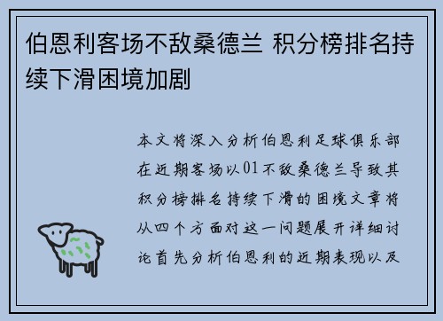 伯恩利客场不敌桑德兰 积分榜排名持续下滑困境加剧
