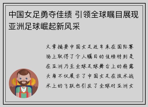 中国女足勇夺佳绩 引领全球瞩目展现亚洲足球崛起新风采