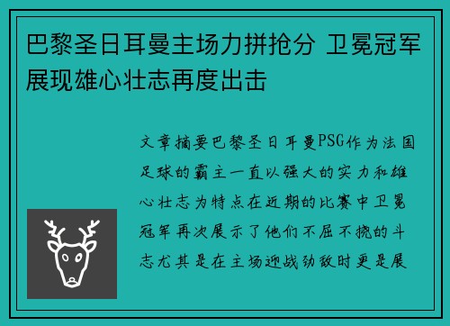 巴黎圣日耳曼主场力拼抢分 卫冕冠军展现雄心壮志再度出击