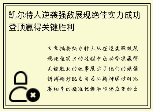 凯尔特人逆袭强敌展现绝佳实力成功登顶赢得关键胜利