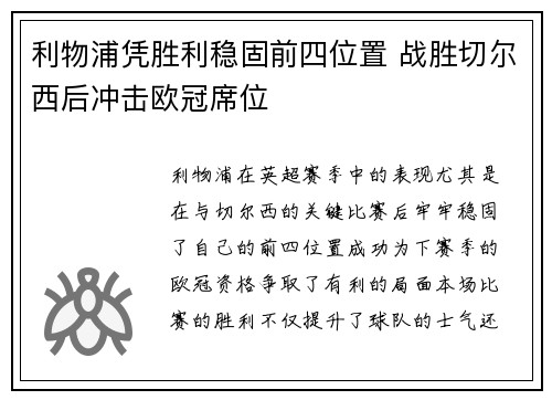 利物浦凭胜利稳固前四位置 战胜切尔西后冲击欧冠席位