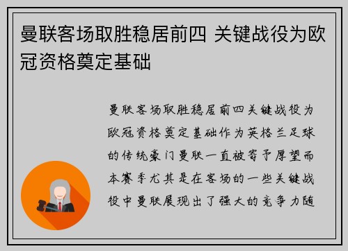 曼联客场取胜稳居前四 关键战役为欧冠资格奠定基础