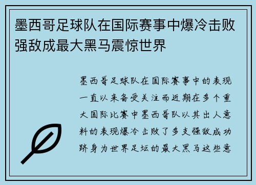 墨西哥足球队在国际赛事中爆冷击败强敌成最大黑马震惊世界