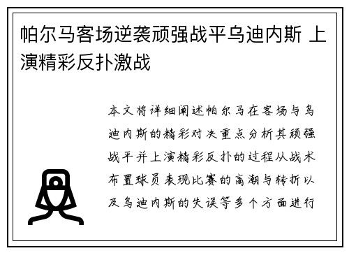 帕尔马客场逆袭顽强战平乌迪内斯 上演精彩反扑激战