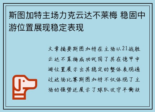 斯图加特主场力克云达不莱梅 稳固中游位置展现稳定表现